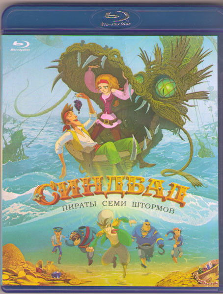 Синдбад Пираты семи штормов (Blu-ray)* на Blu-ray