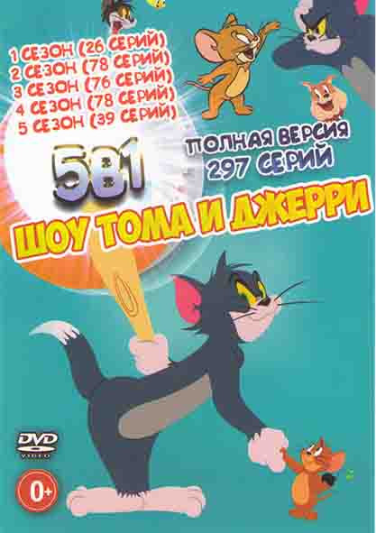 Шоу Тома и Джерри 5 Сезонов (297 серий) на DVD