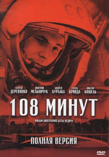 108 минут (Сто восемь минут) (4 серии) на DVD