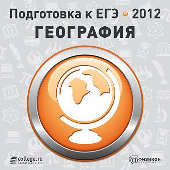 Подготовка к ЕГЭ 2012 География (PC CD)