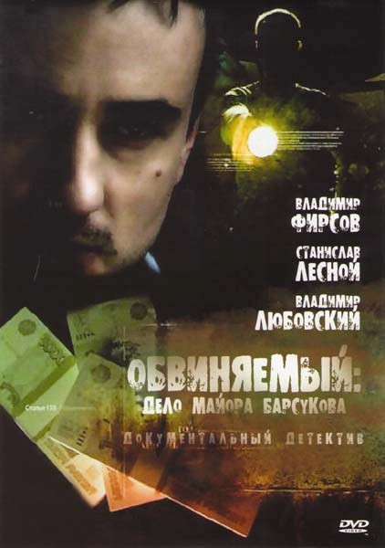Обвиняемый Дело майора Барсукова на DVD