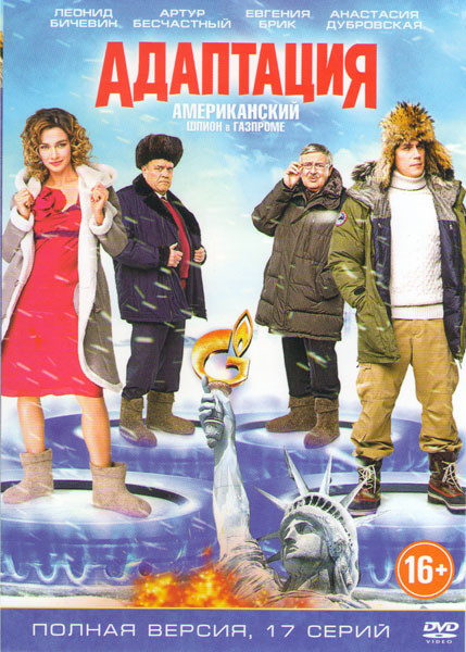 Адаптация (17 серий) на DVD