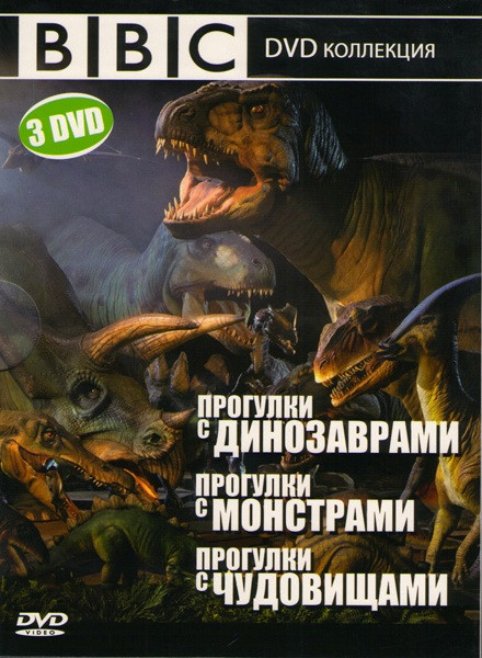 BBC Прогулки с динозаврами / Прогулки с Монстрами / Прогулки с чудовищами (3 DVD) на DVD