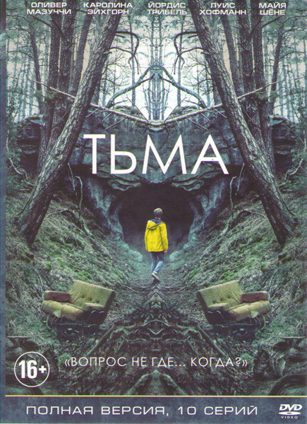 Тьма (10 серий) (2 DVD) на DVD
