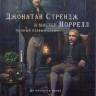 Джонатан Стрендж и мистер Норрелл 1 Сезон (7 серий) (2 DVD) на DVD
