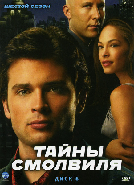 Тайны Смолвиля 6 Сезон (22 серии) на DVD