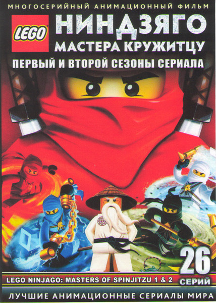 LEGO Ниндзяго Мастера кружитцу ТВ 1,2 Сезоны (26 серий)  на DVD
