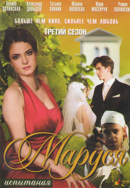 Маруся 3 Сезон Испытание (40 серий) на DVD