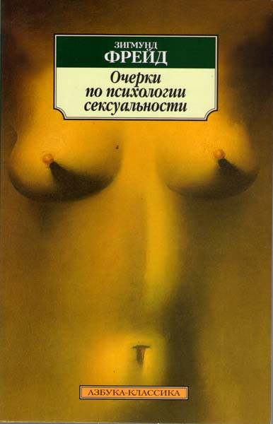 Очерки по психологии сексуальности на DVD