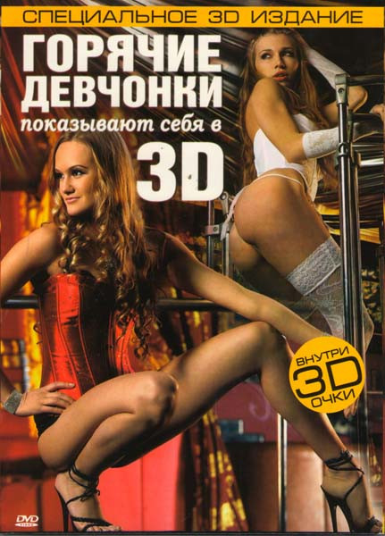 Горячие девчонки показывают себя в 3D на DVD