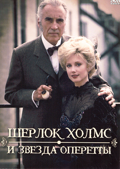 Шерлок Холмс и звезда оперетты 1 Сезон (4 серии) на DVD