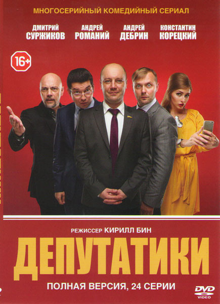 Депутатики (Недотурканые) (24 серии) на DVD