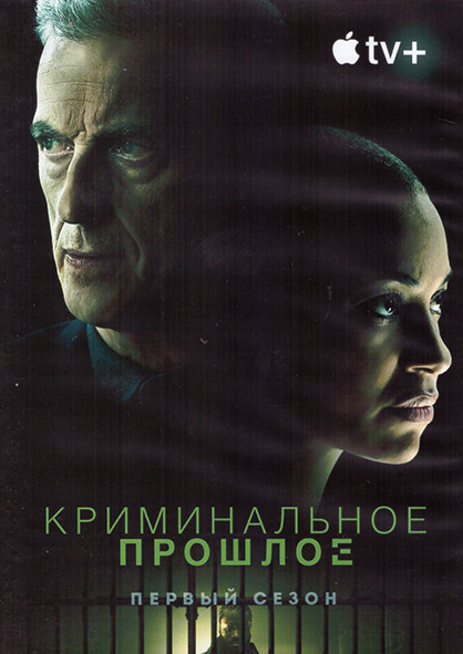 Криминальное прошлое 1 Сезон (8 серий) (2DVD) на DVD