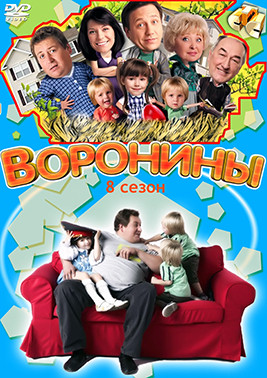 Воронины 8 Сезон (141-160 серий)* на DVD