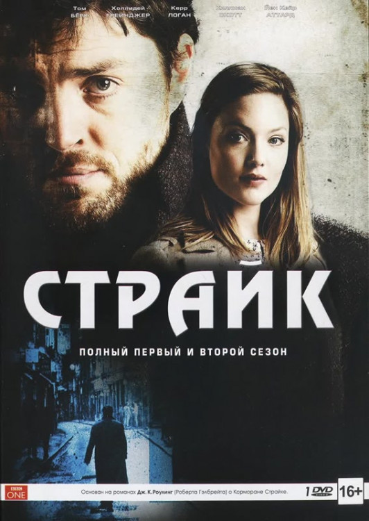 Страйк 1,2 Сезоны (5 серий) на DVD