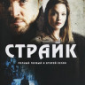 Страйк 1,2 Сезоны (5 серий) на DVD