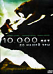 10000 лет до нашей эры  (Позитив-мультимедиа) на DVD