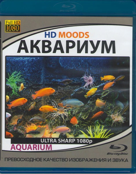 HD Moods Аквариум (Blu-ray) на Blu-ray