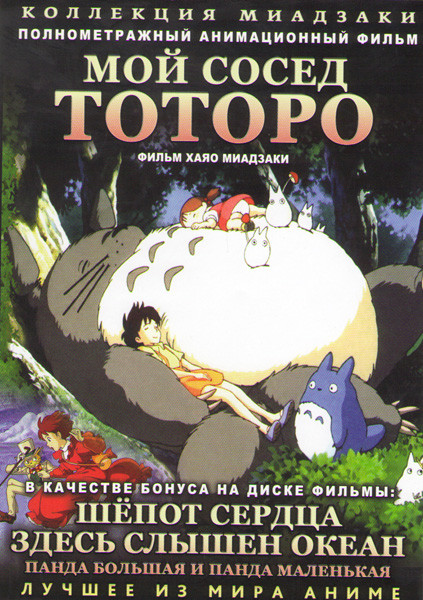 Коллекция Миадзаки (Тоторо / Шепот сердца / Здесь слышен океан / Панда большая и панда маленькая) (2 DVD) на DVD