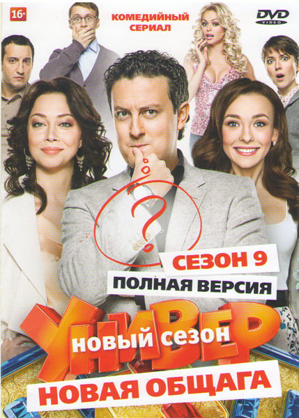Универ Новая общага 9 Сезон (161-180 серии) на DVD