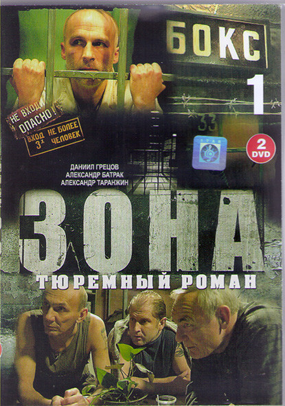 Зона Тюремный роман 1,2 Сезоны (50 серий) (2DVD)*  на DVD
