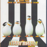 Пингвины Мадагаскара (Blu-ray)* на Blu-ray