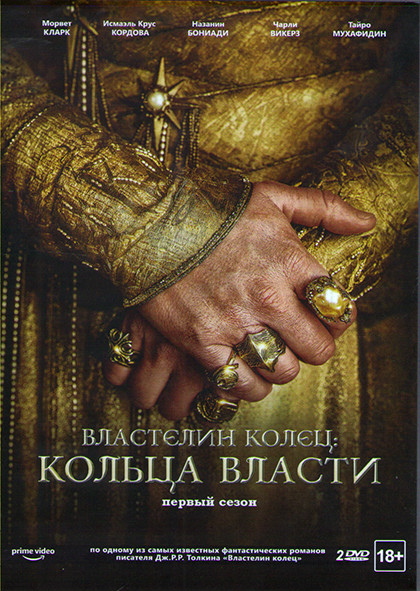 Властелин Колец Кольца власти 1 Сезон (8 серий) (2 DVD) на DVD