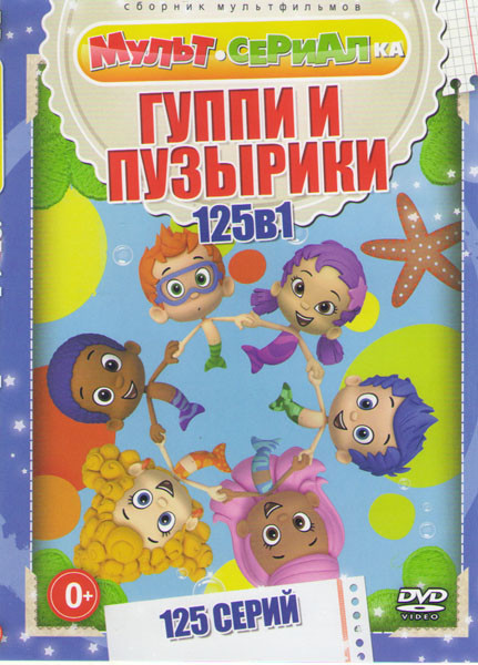 Веселые рыбки (Гуппи и пузырики) (125 серий) на DVD