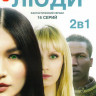 Люди 1,2 Сезоны (18 серий)  на DVD