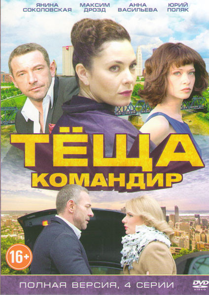 Теща командир (4 серии) на DVD