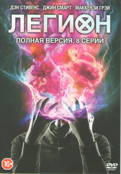 Легион (8 серий) (2 DVD) на DVD