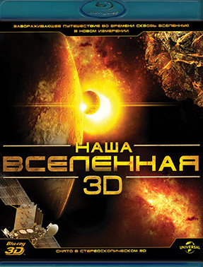 Наша Вселенная 3D+2D (Blu-ray)* на Blu-ray