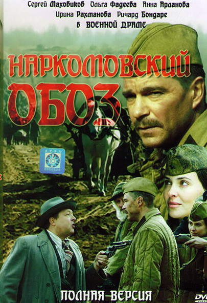 Наркомовский обоз (4 серии) на DVD