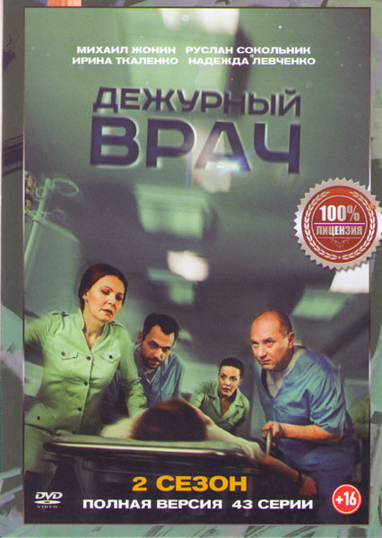Дежурный врач 2 Сезон (43 серии) на DVD