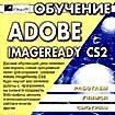 Обучение Adobe ImageReady CS2 ( PC CD )