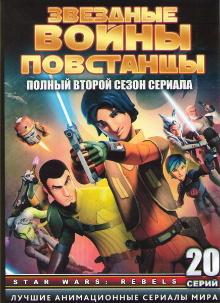 Звездные войны Повстанцы ТВ 2 Сезон (20 серий) (2 DVD) на DVD