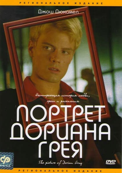 Портрет Дориана Грея на DVD