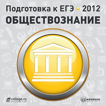 Подготовка к ЕГЭ 2012 Обществознание (PC CD)