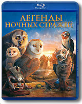 Легенды ночных стражей (Blu-ray) на Blu-ray