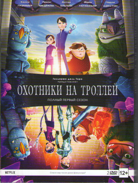 Охотники на троллей 1 Сезон (26 серий) (2 DVD) на DVD