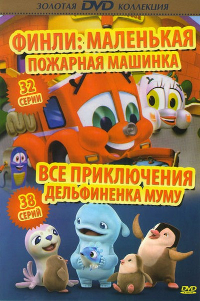 Финли Маленькая пожарная машинка (32 серии) / Все приключения дельфиненка Муму (38 серий) на DVD