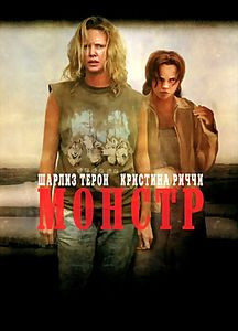 Монстр (реж. Пэтти Дженкинс)  на DVD