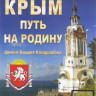 Крым Путь на Родину на DVD