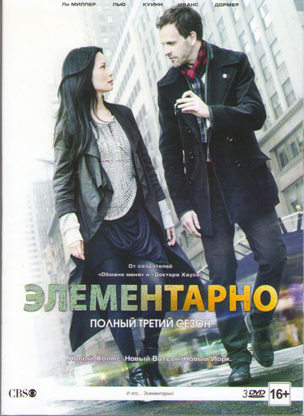 Элементарно 3 Сезон (24 серии) (3 DVD) на DVD