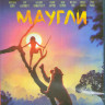 Маугли (Blu-ray)* на Blu-ray