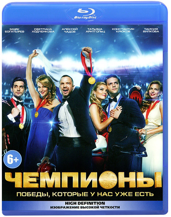 Чемпионы (Blu-ray)* на Blu-ray