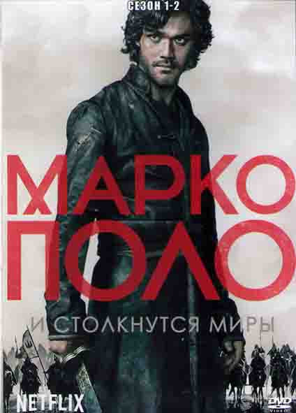 Марко Поло 1,2 Сезоны (20 серий) (4DVD) на DVD