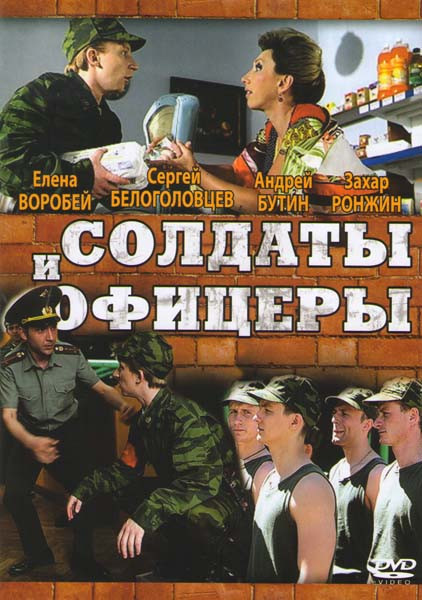 Солдаты и офицеры (17 серий) на DVD