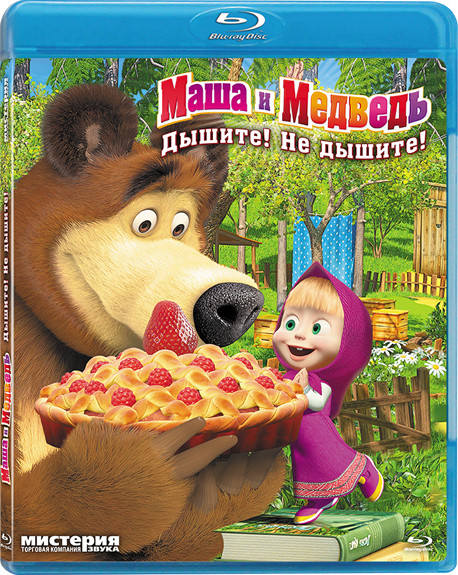 Маша и медведь Дышите не дышите (17-25 серии) (Blu-ray) на Blu-ray