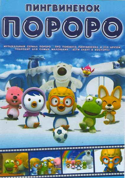 Пингвиненок Пороро (104 серии) на DVD